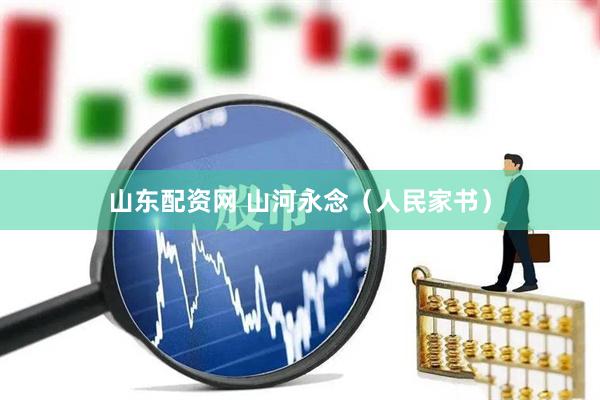 山东配资网 山河永念（人民家书）