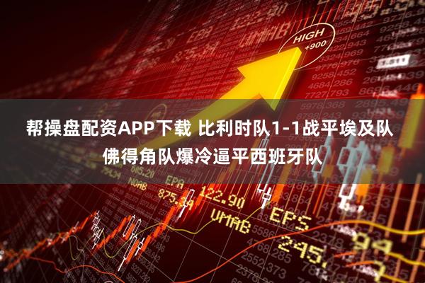 帮操盘配资APP下载 比利时队1-1战平埃及队 佛得角队爆冷逼平西班牙队